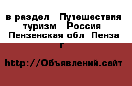  в раздел : Путешествия, туризм » Россия . Пензенская обл.,Пенза г.